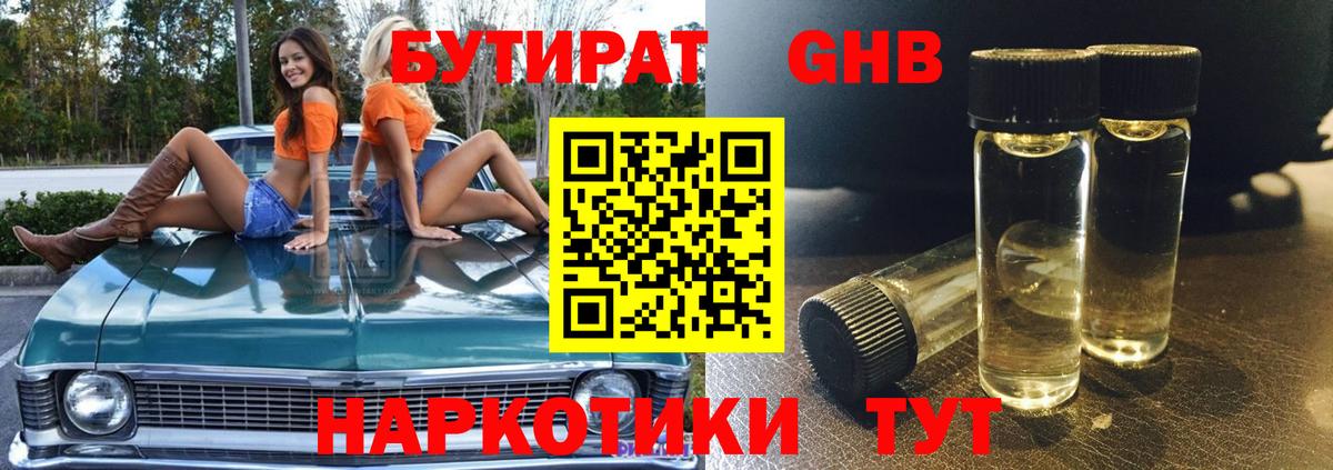 Бутират GHB  Большой Камень 