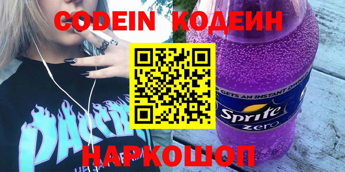 Большой Камень  Кодеиновый сироп Lean Purple Drank  Кодеин напиток Lean (лин)  Вход с VPN 