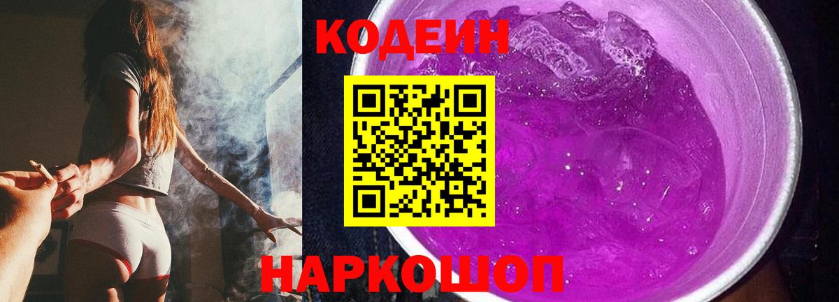 Кодеиновый сироп Lean Purple Drank  Кодеин Purple Drank  Большой Камень 